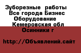 Зуборезные  работы. - Все города Бизнес » Оборудование   . Кемеровская обл.,Осинники г.